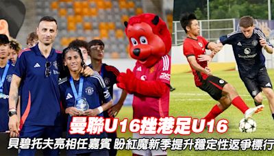 足球︱曼聯U16挫港足U16 貝碧托夫亮相任嘉賓 盼紅魔新季提升穩定性返爭標行列 (23:15) - 20240811 - 體育