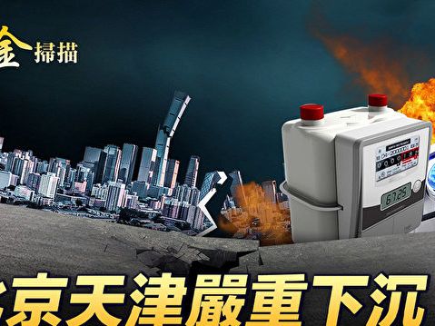 【時事金掃描】北京天津下沉 燃氣表事件火了