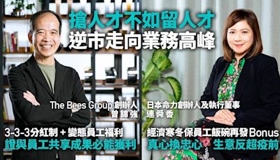 商社共贏創藍海｜搶人才不如留人才 善待員工共享成果逆市成長