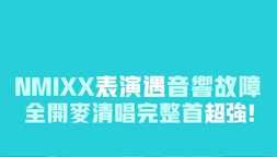 NMIXX表演遇音響故障 全開麥清唱完整首超強！