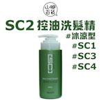 『山姆百貨』WAJASS 威傑士 SC2 控油洗髮精 冰涼 SC3 去屑洗髮精 SC4 毛囊淨化洗 500ml