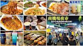 台北南機場夜市～從早吃到晚10間美食大匯集！