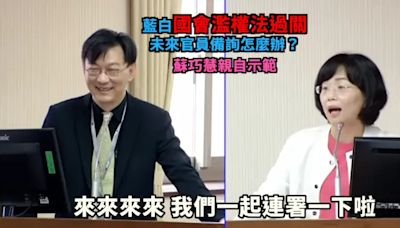 影／蘇巧慧親自示範「藐視國會罪」引討論