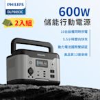 【PHILIPS】 600W 儲能行動電源 戶外電源 緊急發電 儲能電源 兩入組 DLP8093C*2