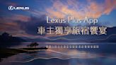 Lexus Plus App車主獨享旅宿饗宴 春節入住日月潭雲品溫泉酒店尊榮保留房