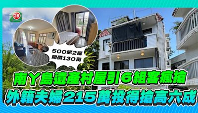 南丫島遺產村屋吸6客競逐，外籍夫婦215萬投得搶高6成！