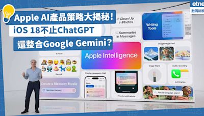蘋果AI野望！iOS 18不止ChatGPT，還會整合Google Gemini？Apple AI產品策略大揭秘！ | 方展策 - 智城物語