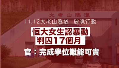 11.12大老山隧道｜女生認暴動判囚17個月 官：完成學位難能可貴