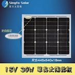 【Sun】星火 單晶太陽能板 太陽能電池片 30W 18V 445x540x18mm(免運費)