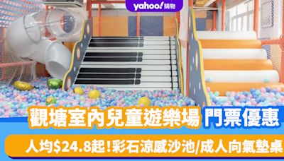 香港好去處｜觀塘大型室內兒童遊樂場門票優惠 人均$24.8/小時起！巨型波波池/彩石涼感沙池/成人向氣墊桌