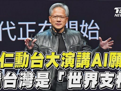 影音／黃仁勳演講「擘劃AI願景」 感性告白:台灣是無名英雄│TVBS新聞網