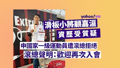 滑板小將顧嘉洹資歷受質疑 申國家一級運動員遭滾總拒絕 滾總聲明：歡迎再次入會︱Yahoo