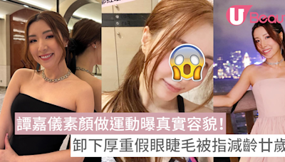 譚嘉儀素顏做運動曝真實容貌！卸下厚重假眼睫毛被指減齡廿歲！ | U Beauty 美容資訊網站