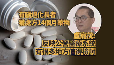 有腦退化長者獲處方14個月藥物 盧寵茂：情況不理想需全面檢討事件