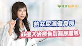 熟女尿灑健身房 非侵入治療告別漏尿尷尬 - 健康醫療網 - 健康養生新聞資訊網路媒體