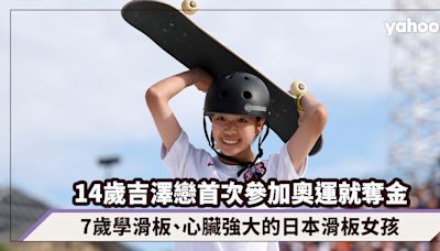 巴黎奧運｜14歲吉澤戀首次參加奧運就奪金！7歲學滑板、心臟強大的日本滑板女孩：戰勝壓力就是多想快樂的人和事