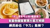 食雲吞麵落單現火星文術語 網民紛估「乍力」點解？「交」原來可以有2種意思？