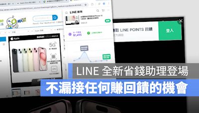 LINE 全新「省錢助理」怎麼用？這 4 招學起來回饋拿好拿滿