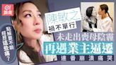 陳敏之未走出喪母之痛又遇業主收樓逼遷 痛哭：很難回復昔日的我