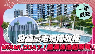 啟德豪宅現樓加推！MIAMI QUAY I臨海泳池超吸睛！