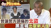 《阿比妹妹》台灣治安史上警方最頭痛「北盜」！昔偷上億名畫 黑金城出獄後人生翻轉