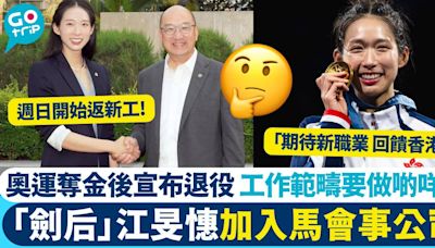 「劍后」江旻憓加入馬會公司 奧運奪金後宣布退役 返新工要做啲咩？