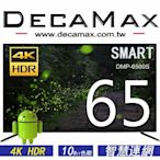 (SMART聯網電視)DECAMAX 65吋液晶電視 4K+HDR/WIFI連網智慧/DMP-6500S)65吋電視4K