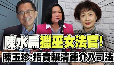 【每日必看】陳水扁獵巫女法官! 陳玉珍:指責賴清德介入司法｜扁.燦檢方抗告同一人個處理! 陳水扁喊"這麼巧" 20240715 | 中天新聞網