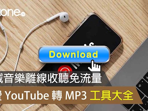 免費YouTube轉MP3方法工具 下載音樂離線收聽免流量電腦手機啱用- ezone.hk - 教學評測 - 應用秘技