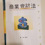 ♡商業會計法◇會計師．調查局．檢事官 司法特考◇有補習函授筆記整理在書上◇2019/1四版◇施敏◇高點原價450