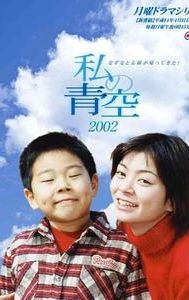 Watashi no aozora 2002