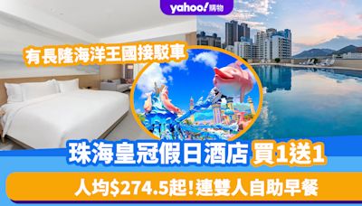 珠海酒店優惠｜珠海皇冠假日酒店買一送一 ！人均$274.5起 連雙人自助早餐、長隆海洋王國接駁車等等