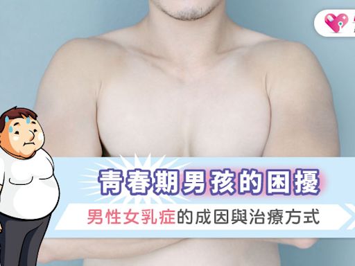 青春期男孩的困擾：男性女乳症的成因與治療方式