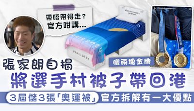 巴黎奧運｜自揭將選手村被子帶回港 張家朗3屆儲3張被 官方拆解「奧運被」有一大優點