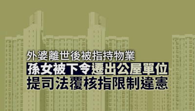 外婆離世後被指持物業 孫女被下令遷出公屋單位 提司法覆核指限制違憲