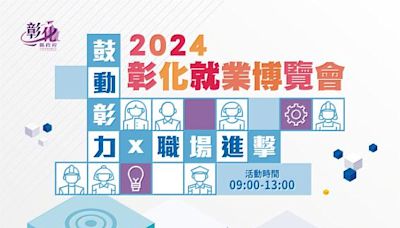 2024「鼓動彰力x 職場進擊」第5場就業博覽會 將於8月17日在國立秀水高級工業職業學校登場 歡迎參加 | 蕃新聞