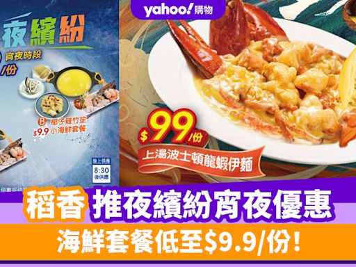 稻香優惠︱稻香推夜繽紛宵夜優惠 海鮮套餐低至$9.9/份！波士頓龍蝦伊麵$99/份