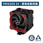 【ARCTIC】Freezer 34 eSports DUO CPU散熱器 紅