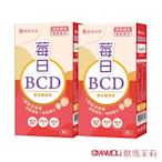 【歐瑪茉莉】莓日BCD波森莓膠囊2盒(百年大廠維生素D3)共60粒