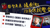 黎智英案｜張劍虹12日供詞整合 黎在《蘋果》有何角色？如何影響編採政策？