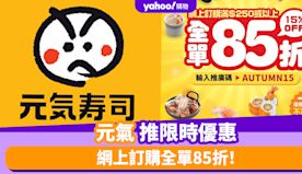 元氣優惠丨元氣推限時優惠 網上訂購全單85折！適用於小食/壽司/...