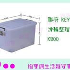 『現貨供應 含稅 』(免運)聯府 KEYWAY 滑輪整理箱(底輪)5入 K800 置物櫃/整理櫃/抽屜櫃ㅏ掏寶ㅓ