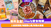 農曆新年2023｜新年全盒必入3大新派零食推薦！iHerb人氣紫菜酥／海鹽乾烤開心果