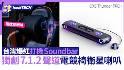 OXS Thunder PRO+ 7.1.2聲道打機Soundbar 電競椅喇叭媲美4DX體感｜科技玩物