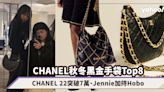 CHANEL手袋｜秋冬黑金新袋Top8！CHANEL 22價位突破7萬、Jennie率先加持Hobo Bag