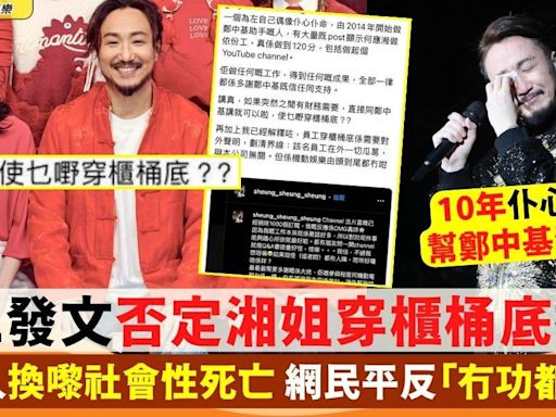 鄭中基前經理人何慶湘「穿櫃桶底」網民反駁指控 數出湘姐仆心仆命事件