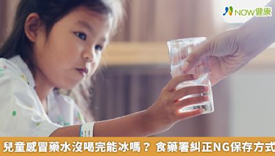 兒童感冒藥水沒喝完能冰嗎？ 食藥署糾正NG保存方式