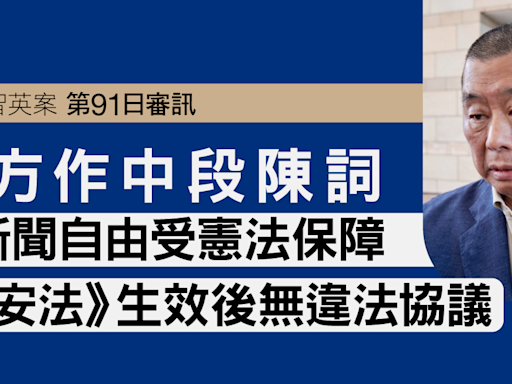 黎智英案第91日審訊｜辯方指新聞自由受憲法保障 《國安法》生效後無違法協議