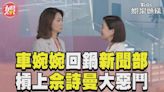 影音／《新聞女王》前主管回鍋新聞部 槓上佘詩曼「兩女惡鬥」│TVBS新聞網