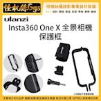 怪機絲 Ulanzi Insta360 One X 全景相機 保護框 360度 全景攝影機 兔籠 外框 鏡頭蓋 自拍桿